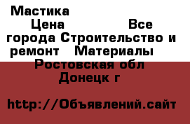 Мастика Hyper Desmo system › Цена ­ 500 000 - Все города Строительство и ремонт » Материалы   . Ростовская обл.,Донецк г.